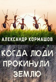 Когда люди покинули Землю (Александр Кормашов)