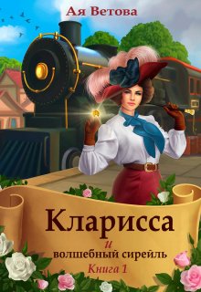 Кларисса и волшебный сирейль. Книга первая (Ая Ветова)