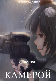 Девочка с камерой (Алина Еремеева)