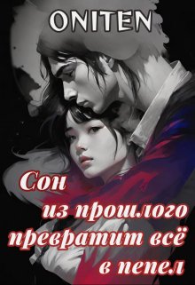 Сон из прошлого превратит всё в пепел (Oniten)