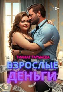 Взрослые Деньги (ТИАМАТ ТАРМАЕВА)