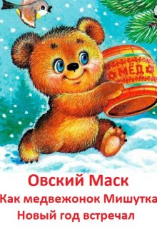 Как медвежонок Мишутка Новый год встречал (Овский Маск)
