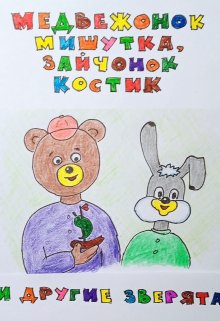Медвежонок Мишутка, зайчонок Костик и другие зверята (Овский Маск)