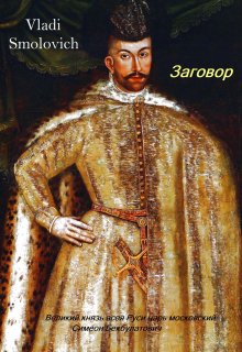Заговор (Vladi Smolovich)