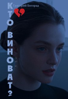 Кто виноват? (Григорий Богорад)