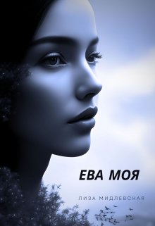 Ева Моя (Лиза Мидлевская)