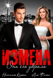 Измена. Она его украла (Лия Флекс)