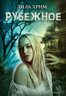 Рубежное (Лила Хрим)