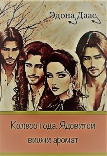 Колесо года. Ядовитой вишни аромат (Эдона Даас)