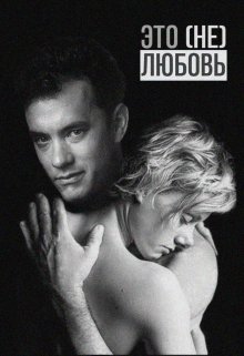 Это (не) любовь (Мария Птахова)
