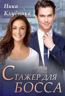 Стажер для босса (Ника Клубника)