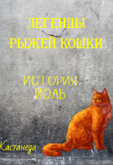 История Пшеничной Волчицы (Кастанеда)