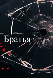 Братья (Карим)