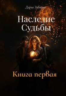 Наследие Судьбы. Книга первая. (Daria Z)