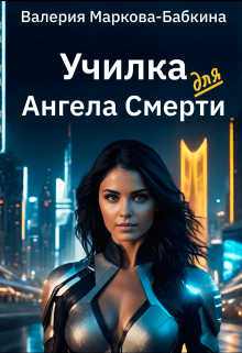 Училка для Ангела Смерти (Валерия Маркова-Бабкина)