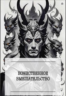 Божественное вмешательство (Berlinetta)