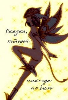 Хвост Феи: Сказка, которой никогда не было (Loona)