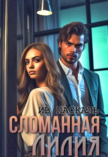 Сломанная Лилия (Ив Паскаль)