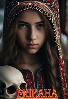 Морана (Елизавета Писарева)