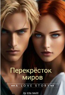 Перекрёсток миров (Elis Melli)