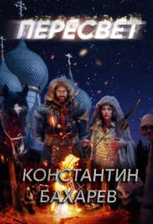 Пересвет (Константин Бахарев)