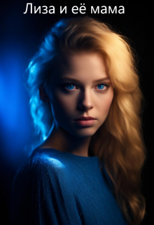 13. Лиза и её мама (Алина)
