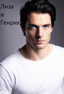 14. Лиза и Генрих (Алина)