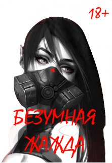 Безумная Жажда 18+ (Антон Маслинский)