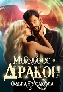 Мой босс — дракон (Ольга Гусакова)