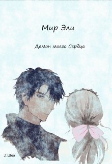 Мир Эли. Демон моего сердца (Эли Шеа)