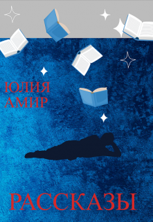 Рассказы (Юлия Амир)