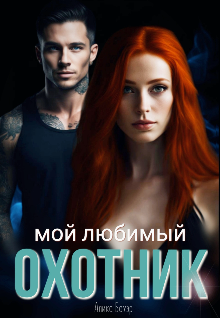 Мой любимый охотник (Алика Бауэр)