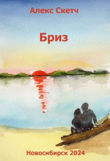 Бриз (Алекс Скетч)