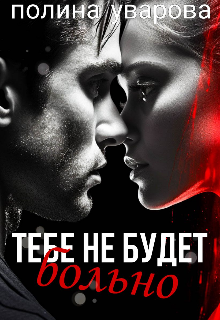 Тебе не будет больно (Полина Уварова)