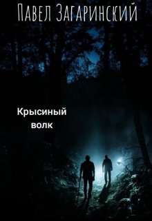 Крысиный волк (Павел Загаринский)