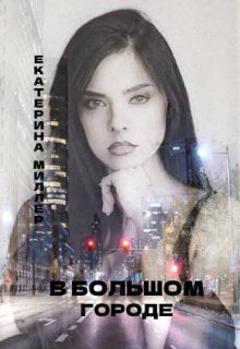 В Большом городе (Екатерина Миллер)