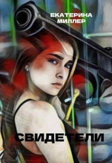 Свидетели (Екатерина Миллер)