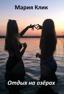 Отдых на озёрах (Мария Клик)