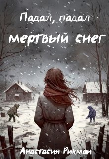 Падал, падал мертвый снег (Анастасия Рикман)
