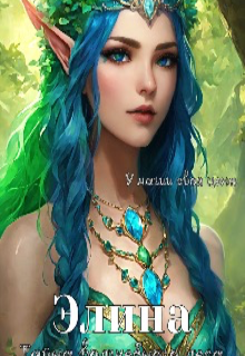 Элина. Тайна волшебного леса. (Lorianna Moon)