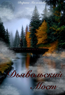 Дьявольский мост (Дарина Белелиева)