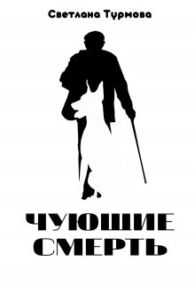 Чующие смерть (Светлана Турмова)