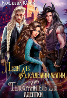 Леди в академии магии или телохранитель для адептки (Кощеева Юлия)