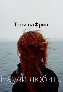 Научи любить (Татьяна Фриц)