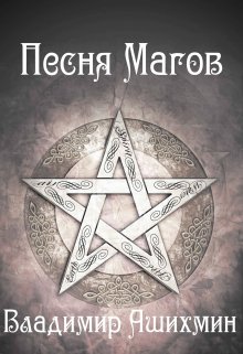 Песня Магов (Владимир Ашихмин)