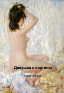 Девушка с картины (Алекса Марченко)
