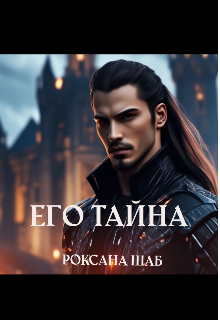 Его тайна. (Роксана Шаб)