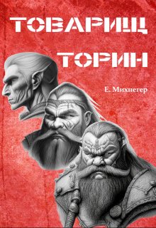 Товарищ Торин (Егор Михнегер)