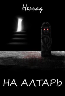 На алтарь (Нелиад)