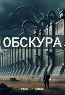 Обскура (Роман Чёрный)